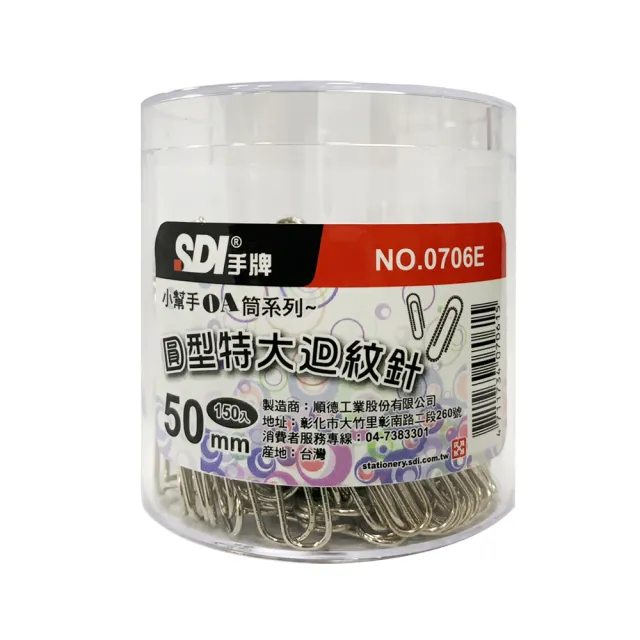 【SDI 手牌】迴紋針 圓形 銀色  特大 50mm 150支 0706E(學生 文具 開學 事務 文件 整理 歸檔)