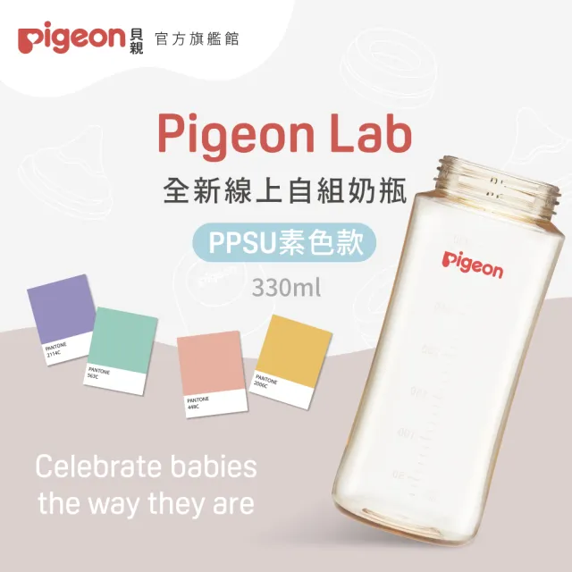 【Pigeon貝親 官方直營】第三代寬口PPSU奶瓶330ml(素色空瓶)