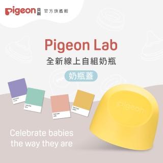 【Pigeon貝親 官方直營】第三代寬口奶瓶蓋(23色)