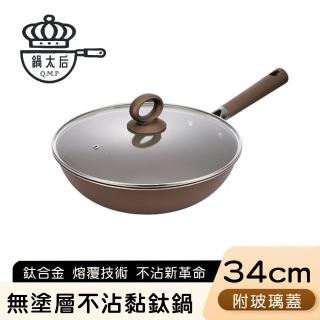 【鍋太后】無塗層不沾黏鈦鍋/鈦合金炒鍋/單柄帶蓋炒鍋(34cm)