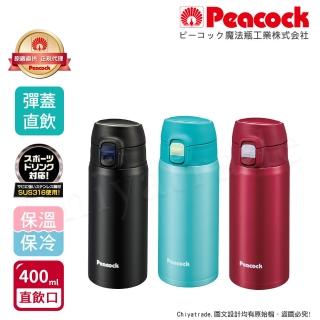 【Peacock 日本孔雀】316不鏽鋼 輕量隨行 彈蓋直飲 保冷保溫杯400ML-緋酒紅/晴天藍/夕霧黑(直飲口設計)