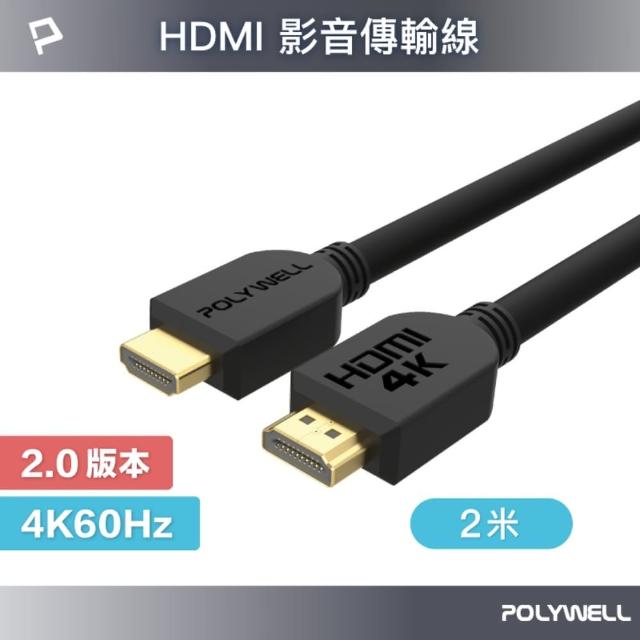 【POLYWELL】HDMI 2.0 傳輸線 公對公 2M