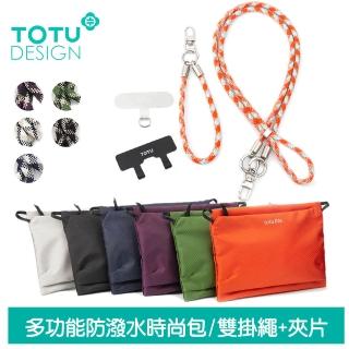 【TOTU 拓途】多功能防潑水時尚運動掛繩收納包 肩背/斜背/腕掛 FB-2系列(手機掛繩x2