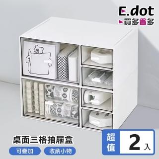 【E.dot】2入組 桌面三格小物收納盒(抽屜盒/置物盒)