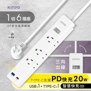 【KINYO】1開6插防火抗雷擊過載保護電源延長線 20W PD快充插座(USB延長線 6尺1.8M)