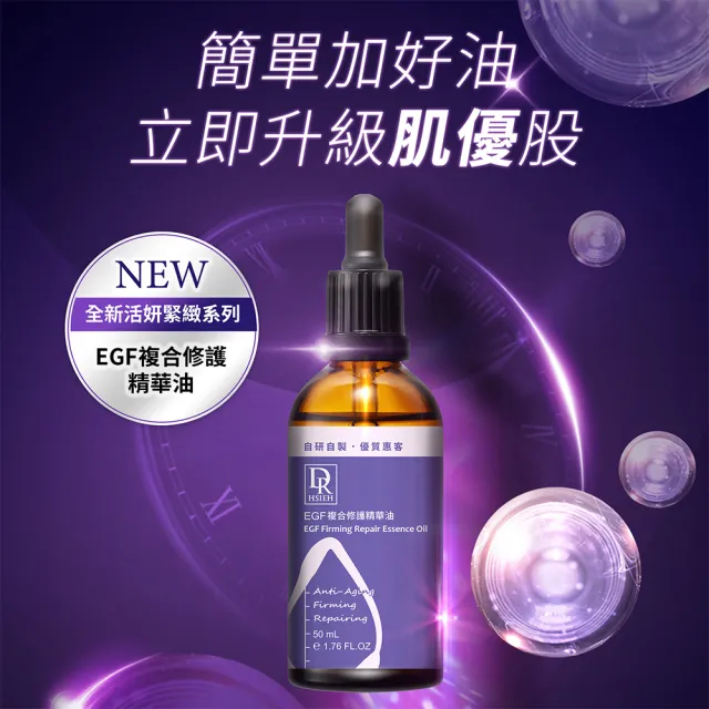 【Dr.Hsieh 達特醫】EGF複合修護精華油50ml(抗老鎖水修護/官方直營)