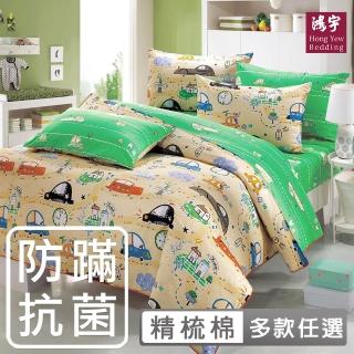 【HongYew 鴻宇】100%美國棉 防蹣抗菌 床包枕套組-多款任選(單人)