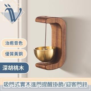 【Viita】日式復古 吸門式實木進門提醒掛飾/迎客門鈴