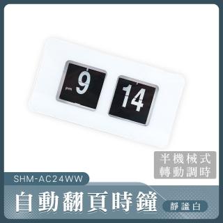 【工具王】創意時鐘 機械鐘 數字時鐘 造型鐘 時鐘 時尚時鐘 630-AC24WW(翻頁時鐘 電子鐘 自動翻頁鐘)