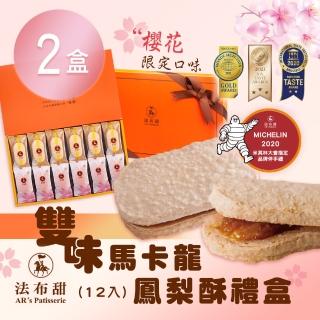 【法布甜】雙味馬卡龍鳳梨酥禮盒x2盒(12入/盒)