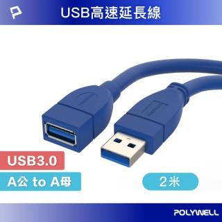 【POLYWELL】USB3.0 Type-A公對A母 3A高速延長線 /2M