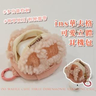 【耳機收納】母親節禮物 ins華夫格可愛立體耳機包(小物 造型 零錢 收納包 掛勾 鑰匙包 隨身)
