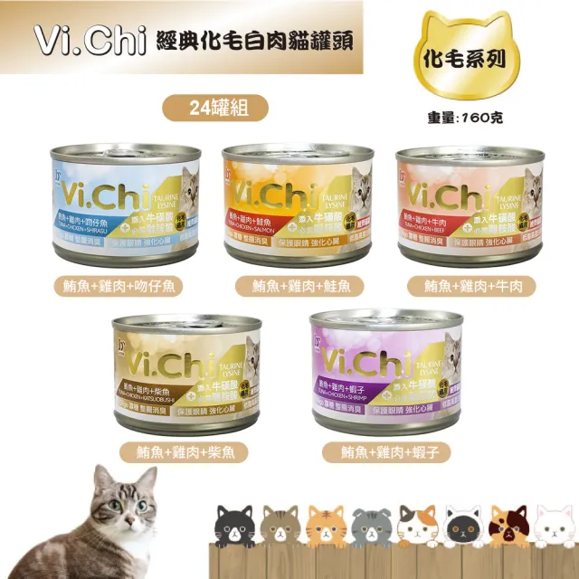 【Vi.chi 維齊】經典化毛白肉貓罐頭160gX24罐/箱(經典維齊 大貓罐 貓餐 副食 化毛)