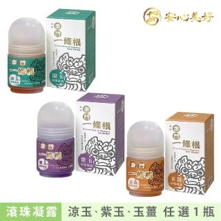 【安】滾珠凝露-40ml(涼玉&紫玉為涼感 玉薑為熱感 金門一條根)