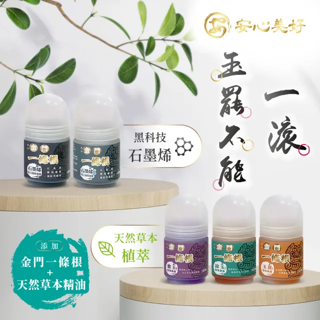 【安】滾珠凝露-40ml(涼玉&紫玉為涼感 玉薑為熱感 金門一條根)