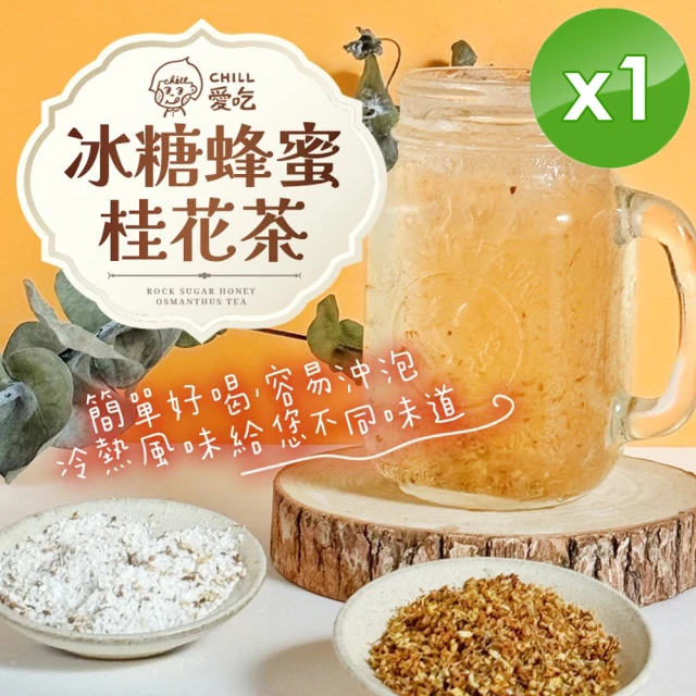 CHILL愛吃 冰糖蜂蜜桂花茶x1袋(25gx6包/袋)