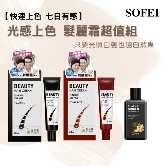 SOFEI舒妃 光感上色髮麗霜超值組(髮麗霜+薑萃洗)