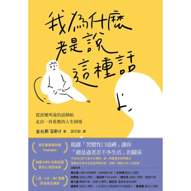 【MyBook】我為什麼老是說這種話？：從改變所說的話開始，走出一再重複的人生困境(電子書)