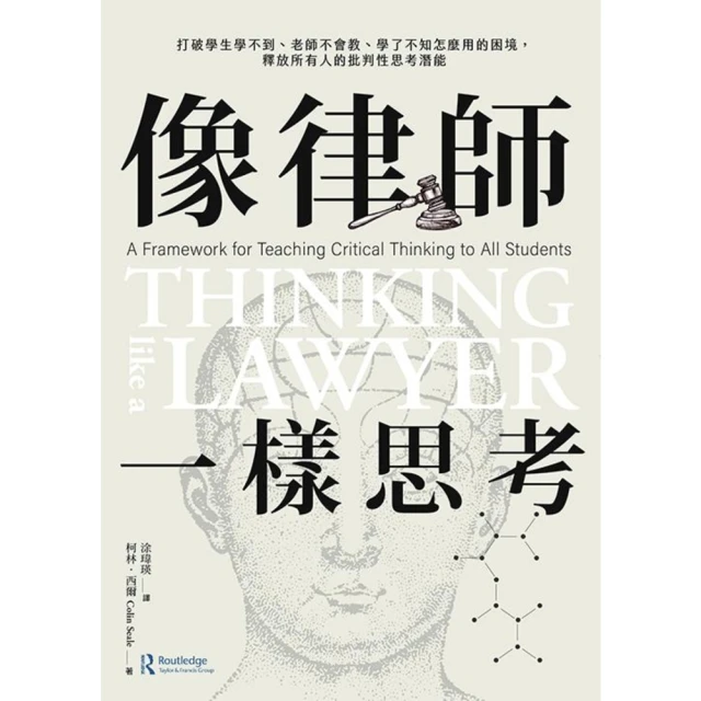 【MyBook】像律師一樣思考：打破學生學不到、老師不會教、學了不知怎麼用的困境，釋放所有人的(電子書)