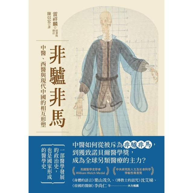 【MyBook】非驢非馬：中醫、西醫與現代中國的相互形塑(電子書)