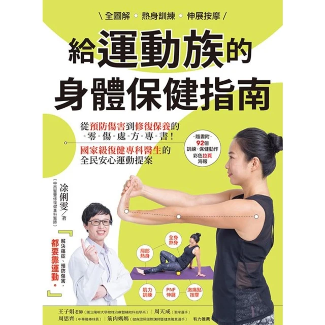 【MyBook】全圖解 熱身訓練•伸展按摩 給運動族的身體保健指南【暢銷增訂新裝版】(電子書)