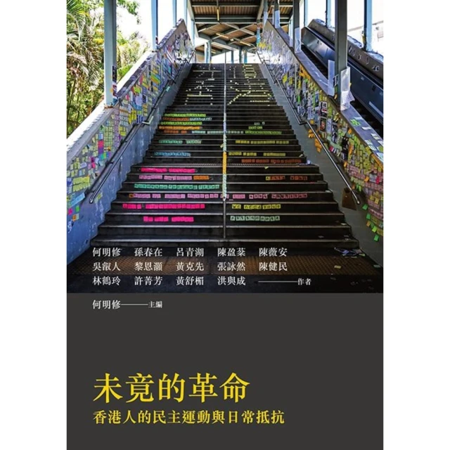 【MyBook】未竟的革命：香港人的民主運動與日常抵抗(電子書)