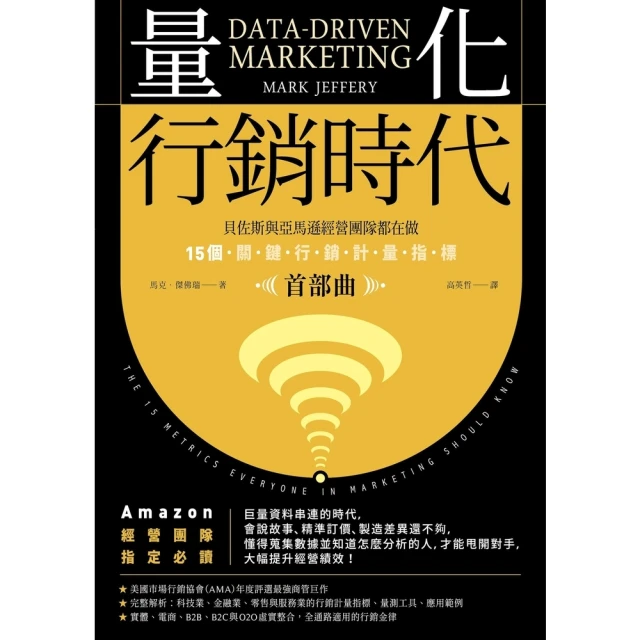 【MyBook】量化行銷時代【首部曲】：貝佐斯與亞馬遜經營團隊都在做，15個關鍵行銷計量指標（(電子書)