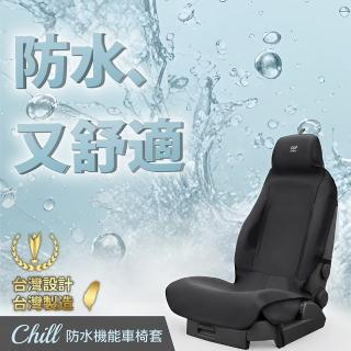 【AUTHENTICS】Chill 防水機能車椅套(前座2D 2入—臺灣品牌汽車椅套 吸汗、防水、抗菌除臭、專利收納)