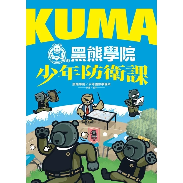 【MyBook】KUMA黑熊學院少年防衛課(電子書)