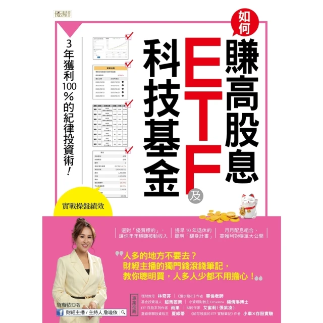 【MyBook】如何賺高股息ETF及科技基金：3年獲利100%的紀律投資術！(電子書)