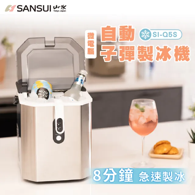 【SANSUI 山水】微電腦全自動製冰機 送收納袋(SI-Q5S/SI-M6D)