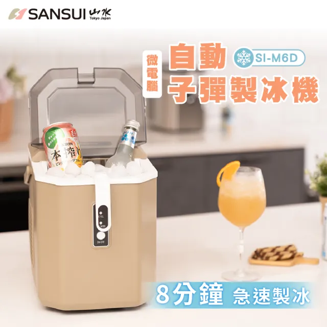 【SANSUI 山水】微電腦全自動製冰機 送收納袋(SI-Q5S/SI-M6D)