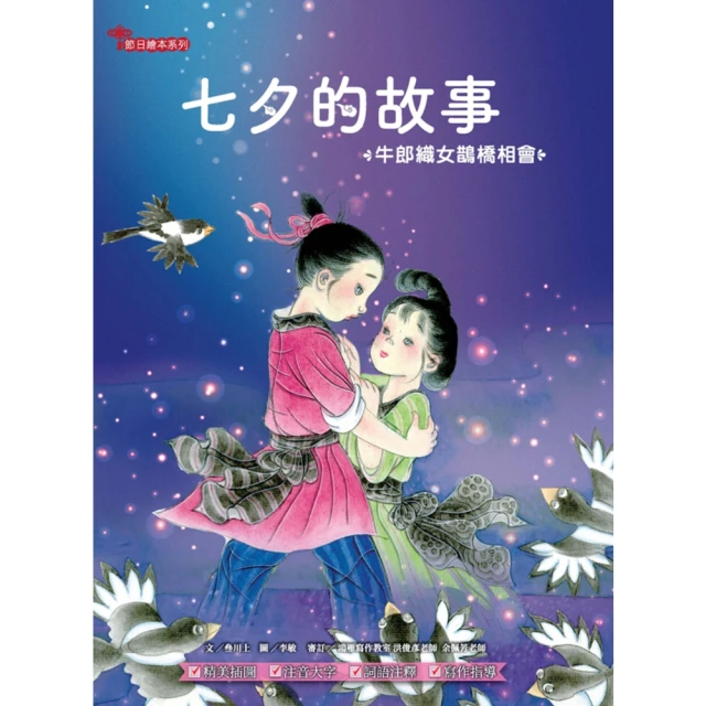 【MyBook】七夕的故事：牛郎織女鵲橋相會(電子書)