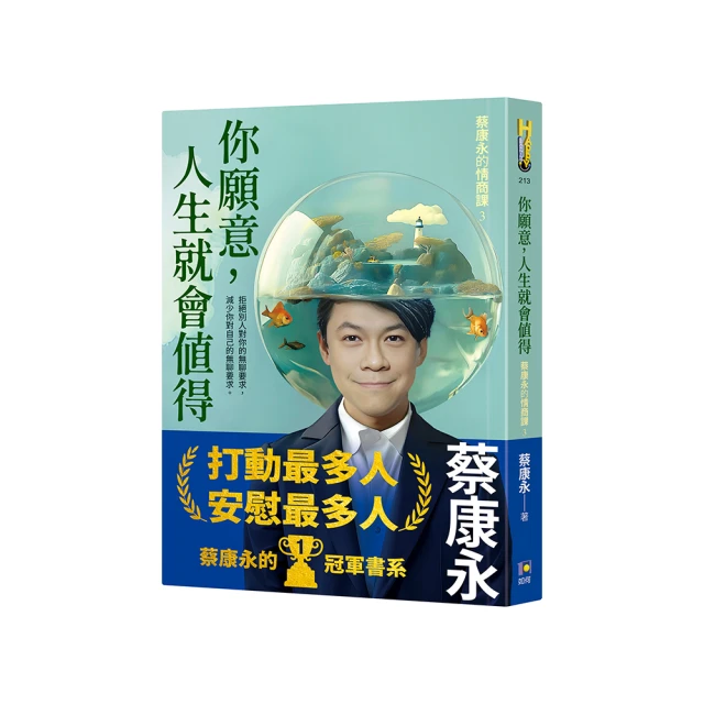 【作者親簽蓋印】你願意 人生就會值得：蔡康永的情商課3優惠推