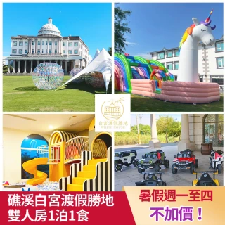 【礁溪白宮渡假勝地】7/15限搶!暑假最低價!兩大經典雙人房1泊1食(最新氣墊樂園開幕!效期至2024/10/30)