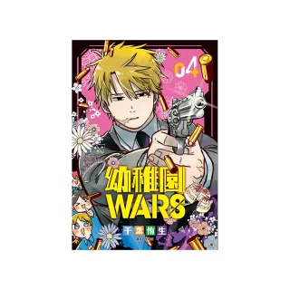 幼稚園WARS（04）特裝版