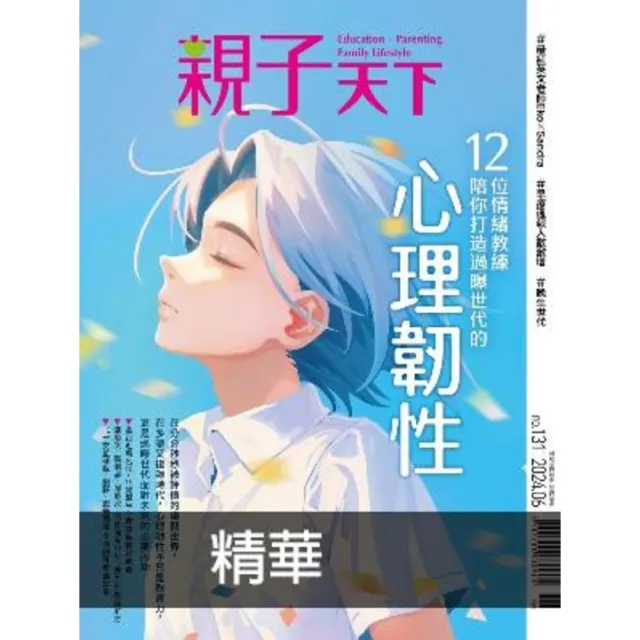 【momoBOOK】親子天下131期：心理韌性（精華版）(電子雜誌)