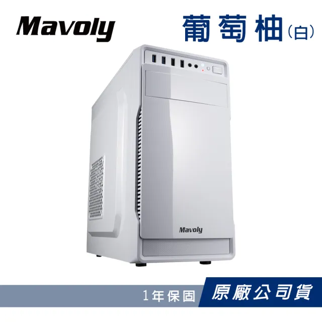 【Mavoly 松聖】葡萄柚 電腦機殼 機箱(水果機殼 白色/一年保固)