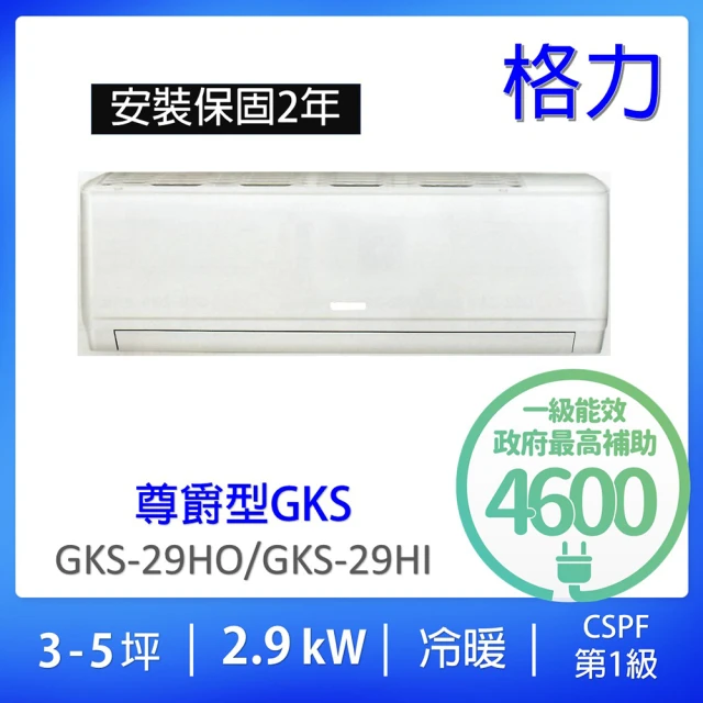 GREE 格力 限量★3-5坪尊爵型2.9KW變頻冷暖分離式