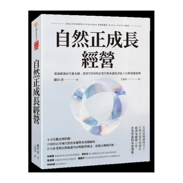 自然正成長經營：從減碳邁向生態永續，落實TNFD的企業生物多樣性評估工具與實踐案例