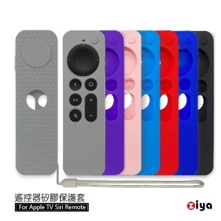 【ZIYA】Apple TV Siri Remote 第2/3代遙控器 矽膠保護套(磁吸經典色款)