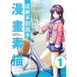【momoBOOK】漫畫素描─從新手到高手(電子書)