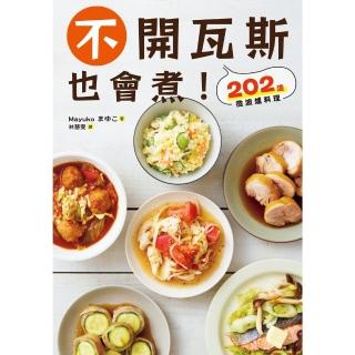 【momoBOOK】不開瓦斯也會煮！202道微波爐料理(電子書)