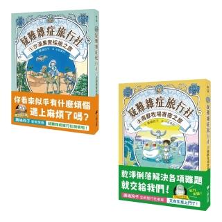 疑難雜症旅行社1+2