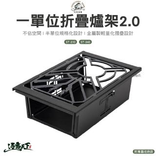 【Territory Task 地域仕事】ST-310 ST-340 一單位折疊爐架2.0(渡鴉桌 露營 逐露天下)