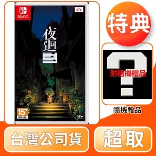 【Nintendo 任天堂】NS Switch 夜迴三(中文版 台灣公司貨)