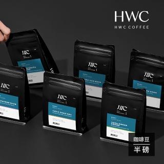 【HWC 黑沃咖啡】單品系列-半磅咖啡豆 227g/包(耶加雪菲、曼特寧、薇薇特等多款任選)