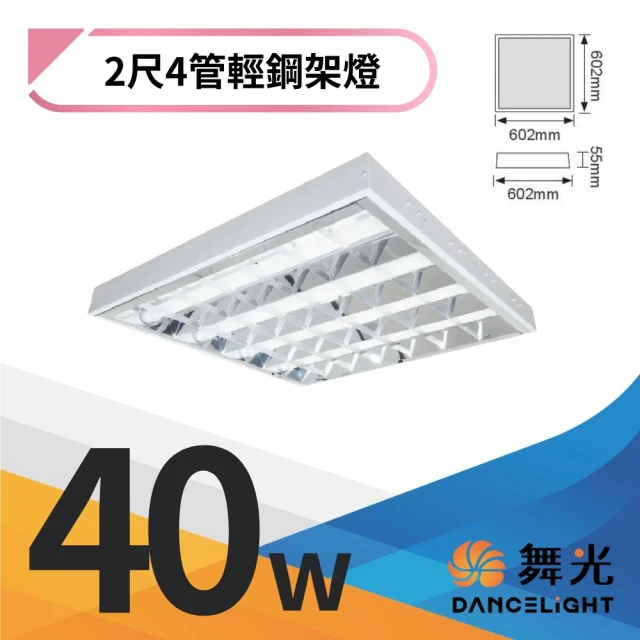 DanceLight 舞光 2入組 LED T8輕鋼架燈 4管 2尺X2尺 60*60CM(白光/自然光/黃光)