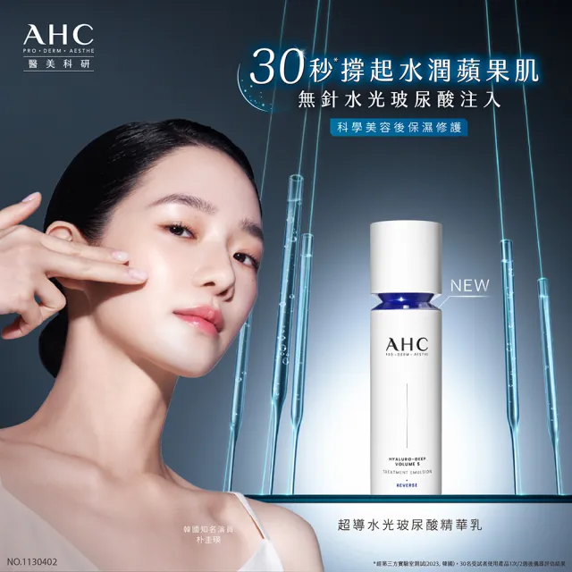 【AHC】醫美科研超導水光玻尿酸基礎保濕組(精華水130ml+精華乳100ml HA精華 B5保濕)