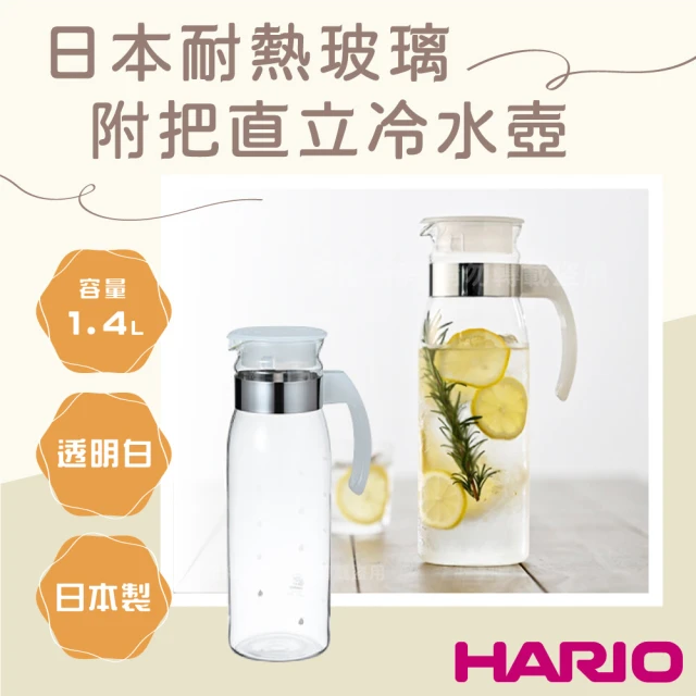 HARIO 日本耐熱玻璃冷水壺-附把直立式-1.4L-透明色-日本製(RPBN-14-TW)